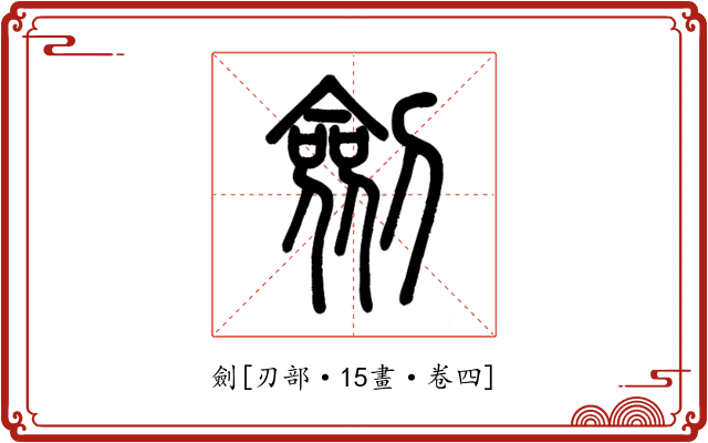 劍