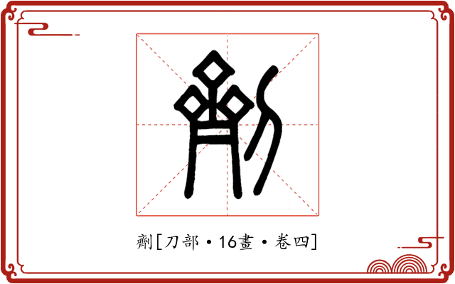 劑