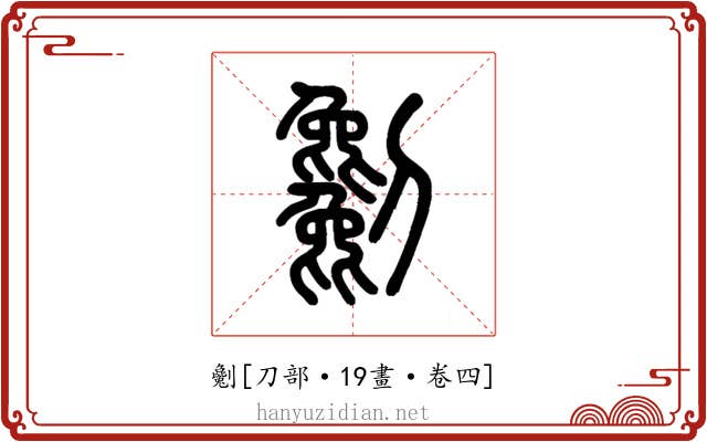 劖