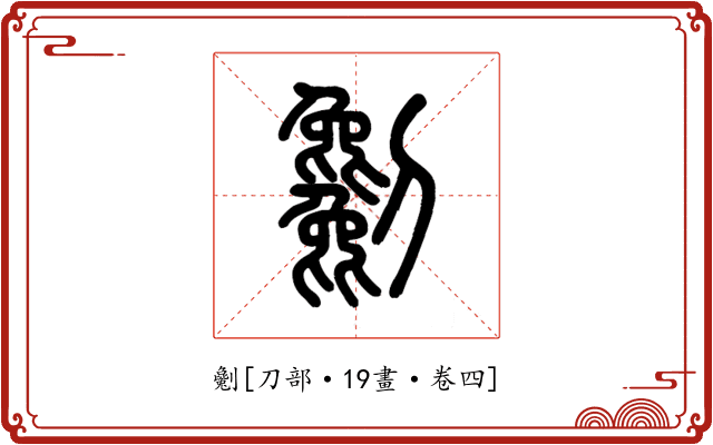 劖
