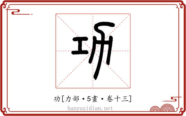 功
