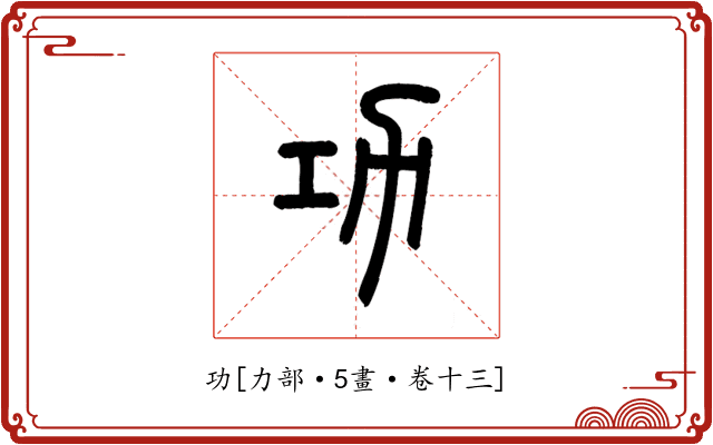 功