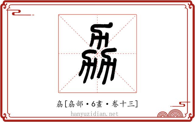 劦
