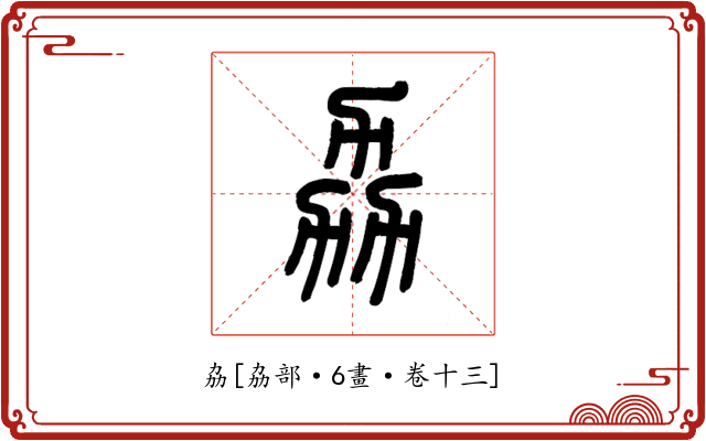 劦