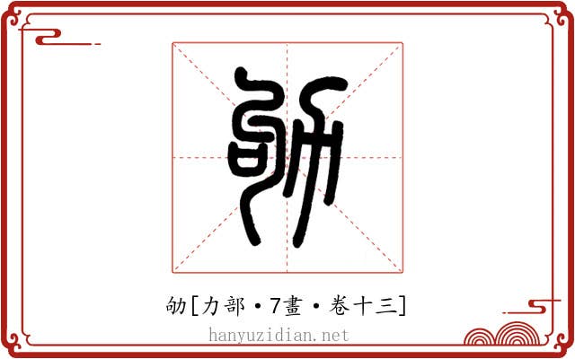 劬