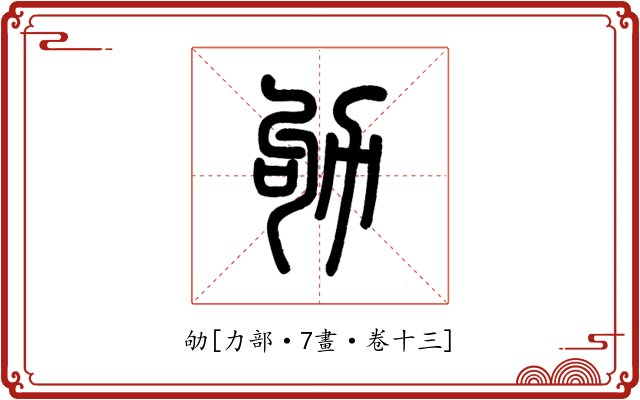 劬