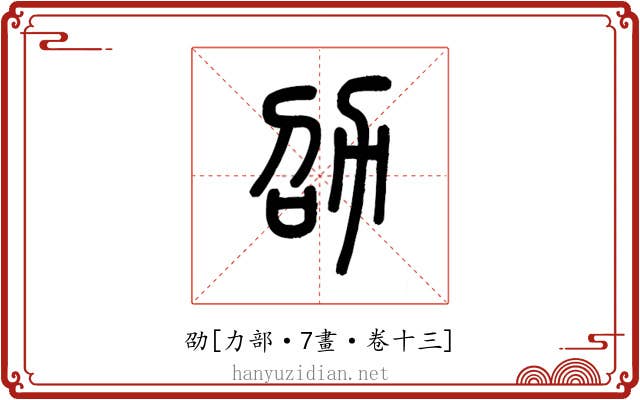 劭
