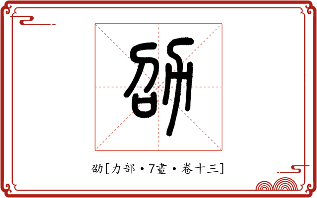 劭