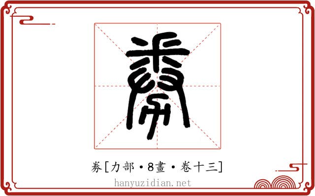 劵