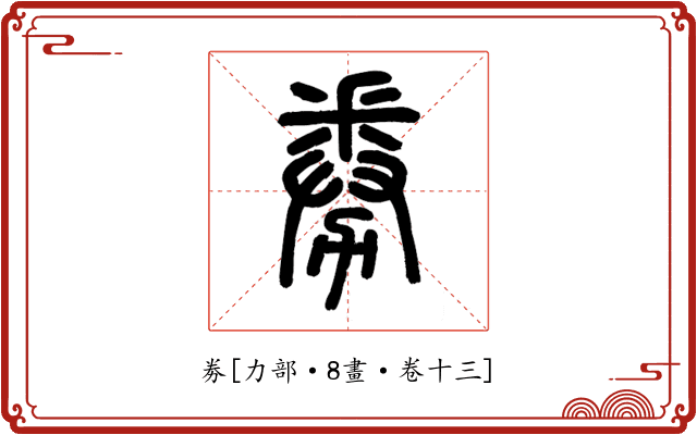 劵