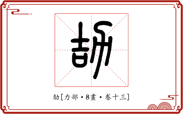 劼