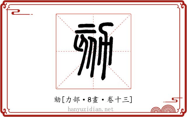 劾