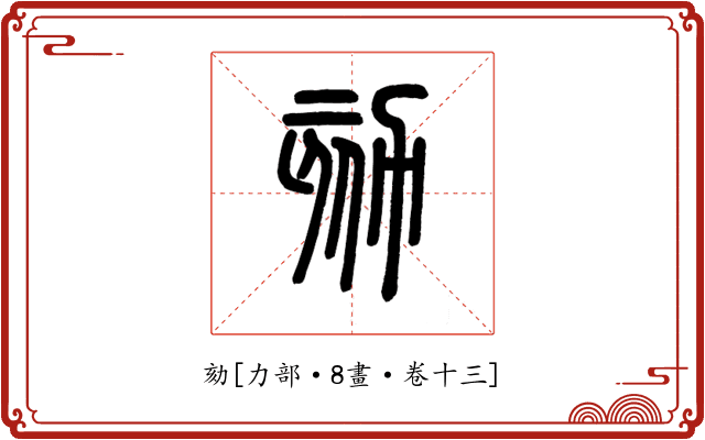 劾