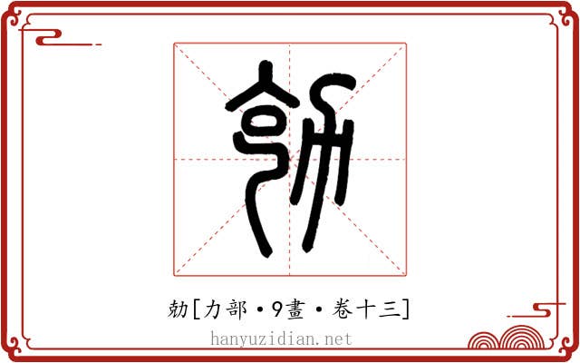 勀
