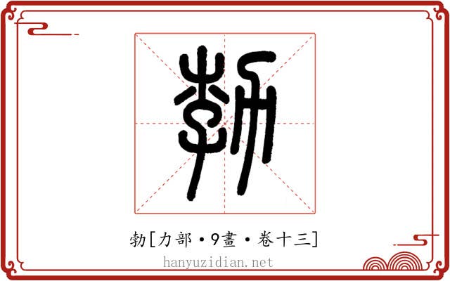 勃