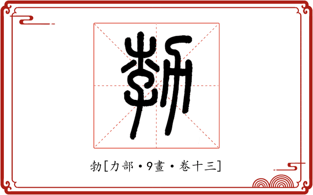 勃