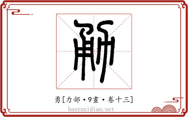 勇