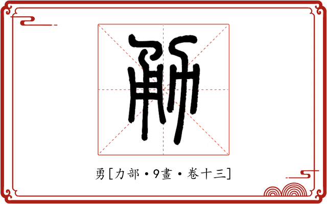 勇