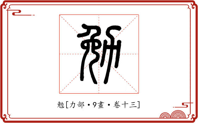 勉