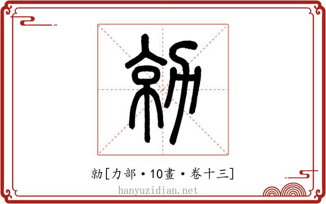 勍