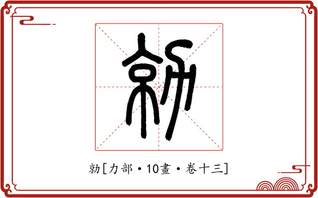 勍