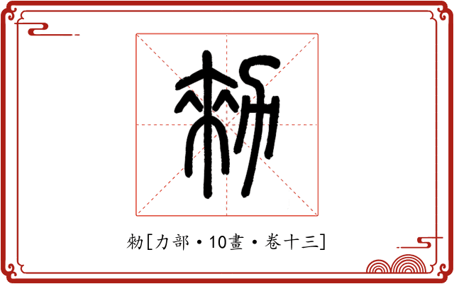 勑