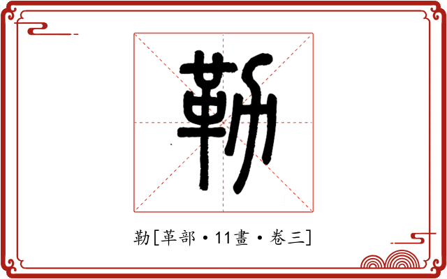 勒