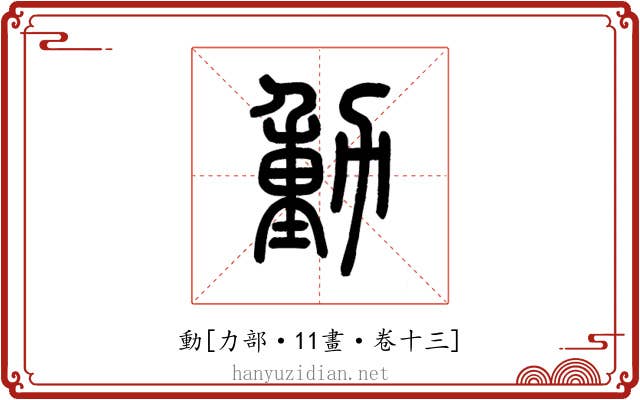 動