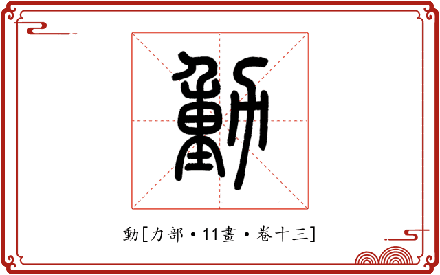 動