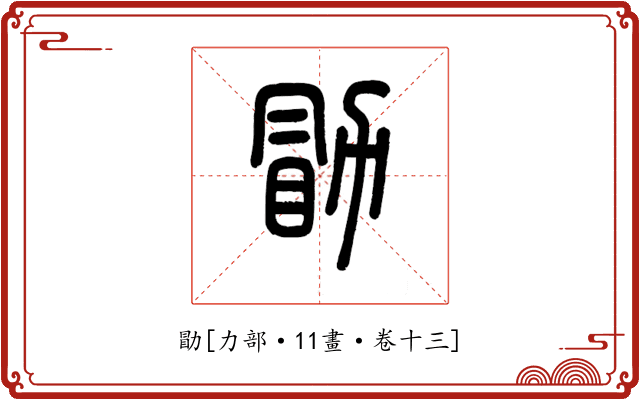 勖