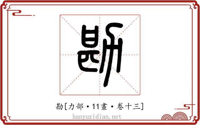 勘