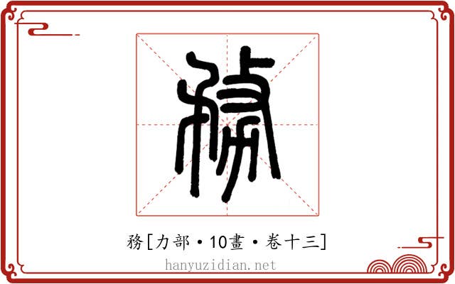 務