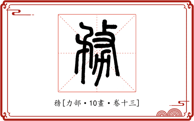 務