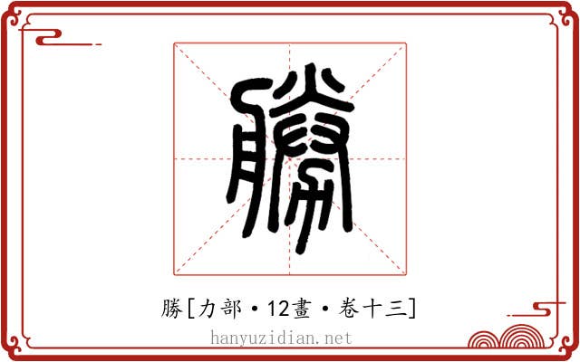 勝