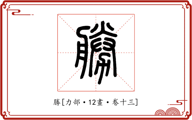勝