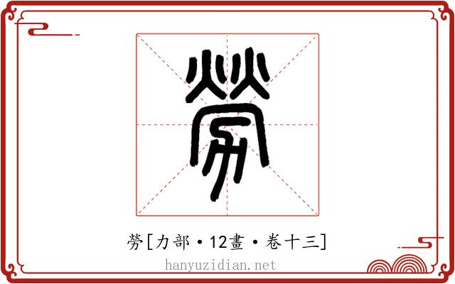 勞