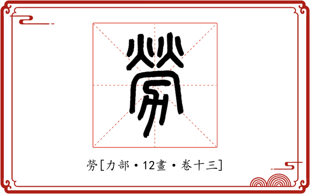 勞