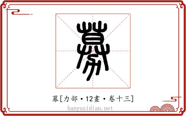 募