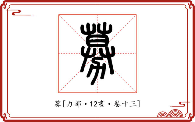 募