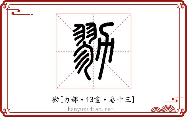 勠