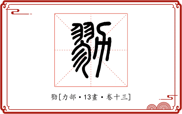 勠