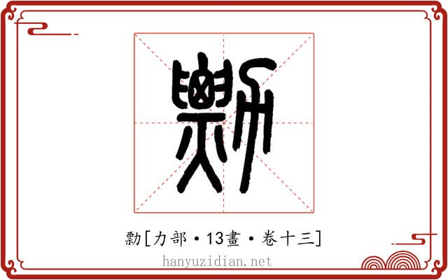 勡