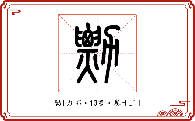 勡