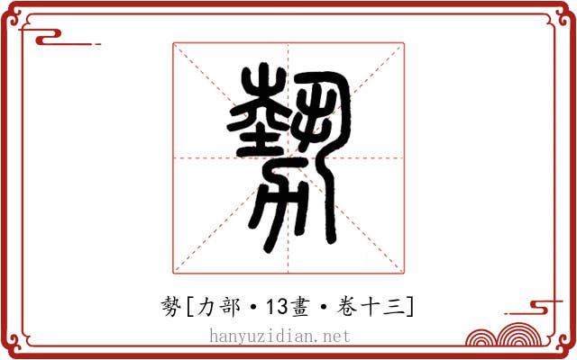 勢