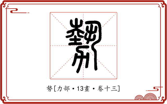 勢