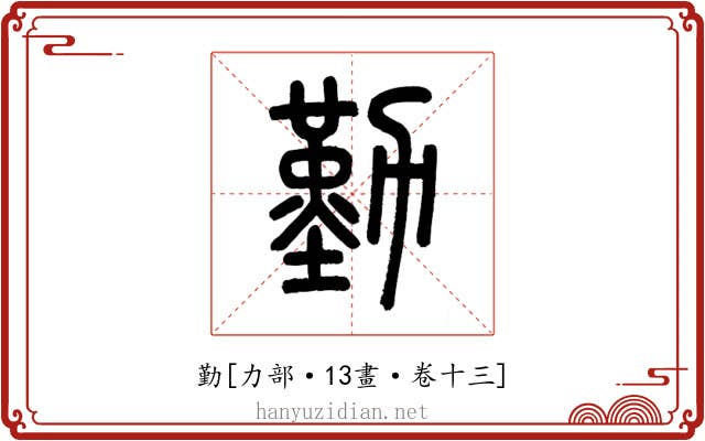 勤