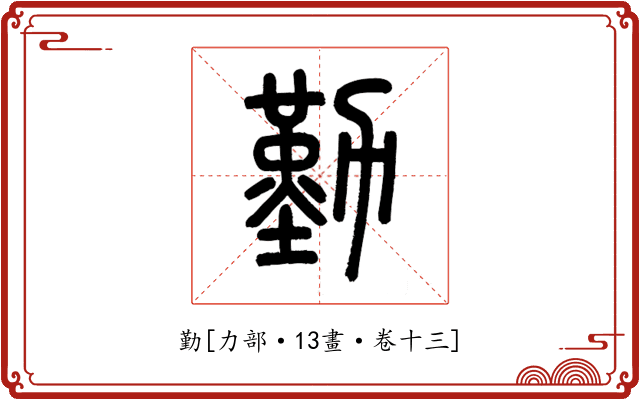 勤