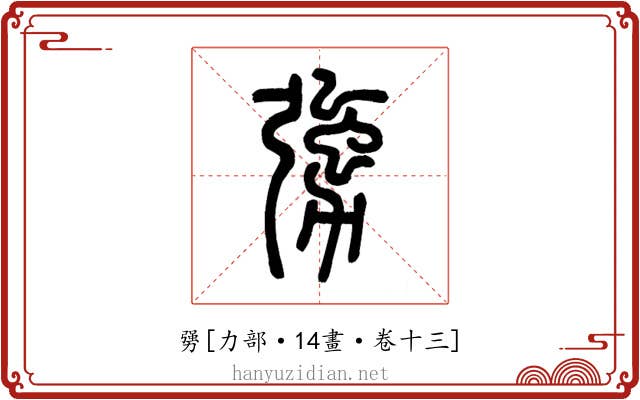勥