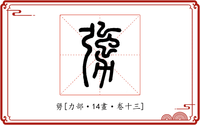 勥