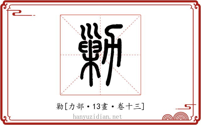 勦